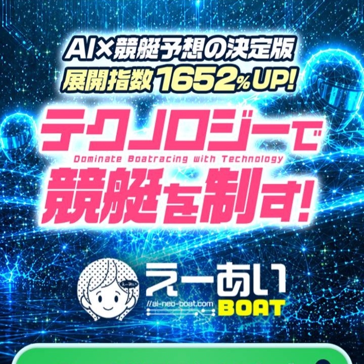 えーあいボートという競艇予想サイトを検証