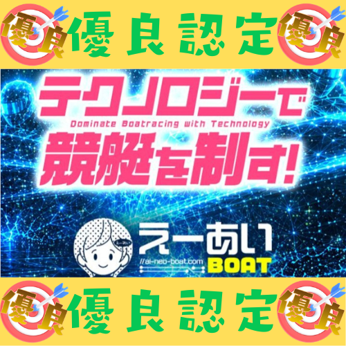 えーあいボートという競艇予想サイトを検証
