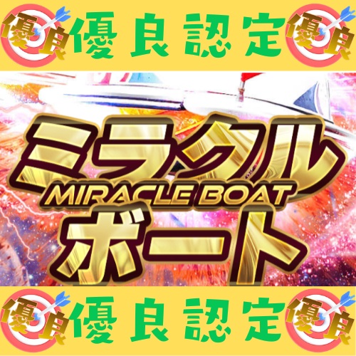 ミラクルボートという競艇予想サイトを徹底検証