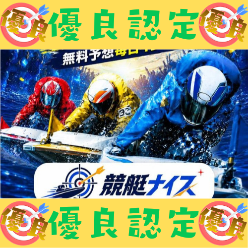 競艇ナイスという競艇予想サイトを徹底検証